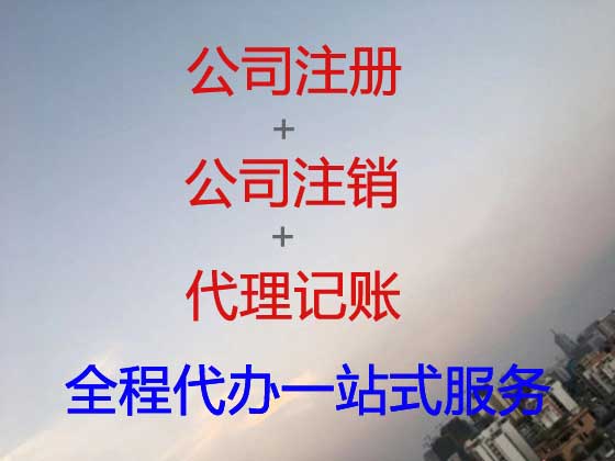 揭阳公司个体户注册注销